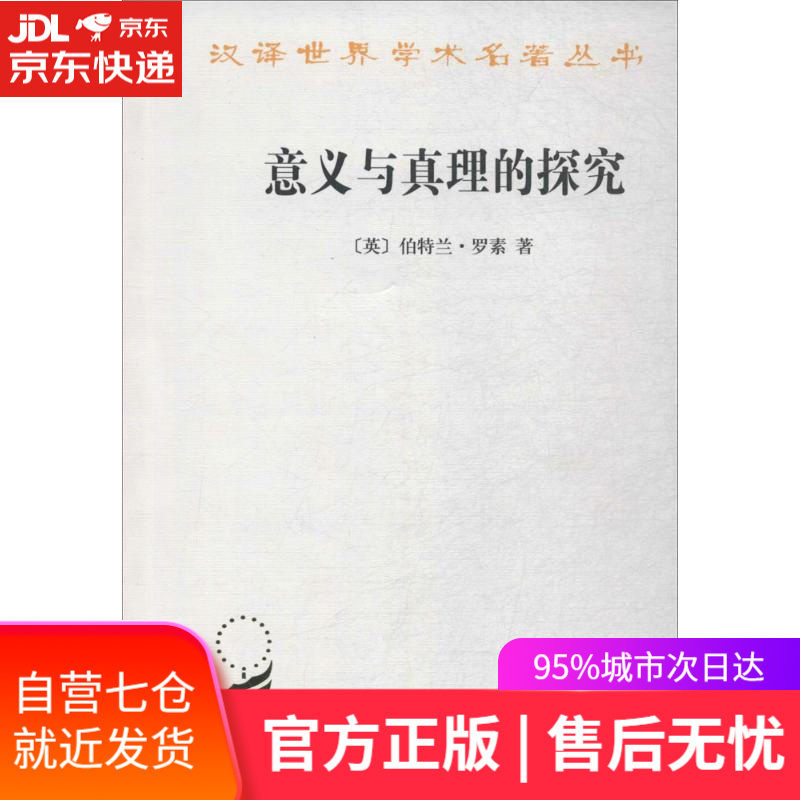 【新华书店】意义与真理的探究 (英)伯特兰·罗素(Bertrand Russell) 著;贾可春 译 商务印书馆