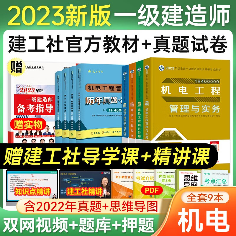一级建造师2023教材真题押题试卷 机电工程全套9本 一建2023教材 赠环球网校+建工网视频网课题库