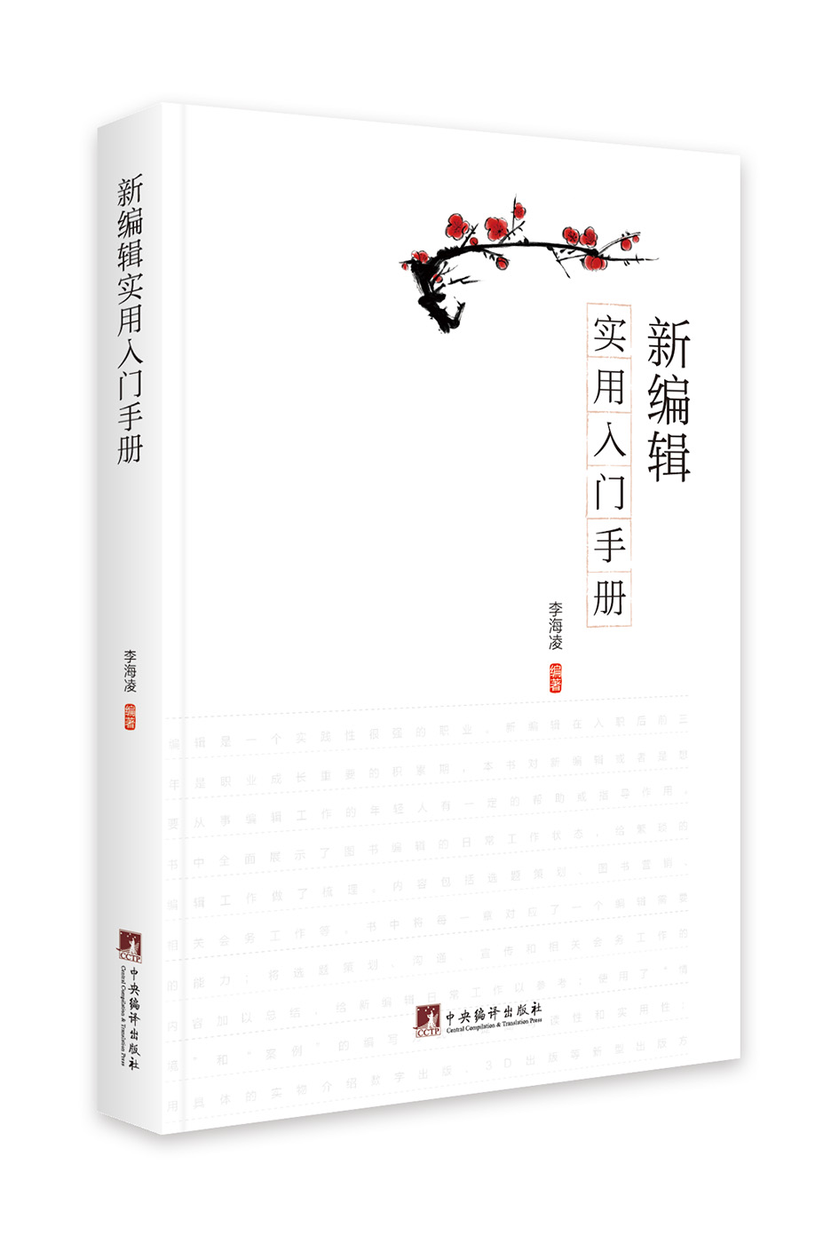 正版现货 新编辑实用入门手册9787511735942中央编译