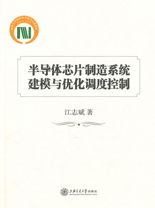 半导体芯片制造系统建模与优化调度控制 江志斌著【正版】