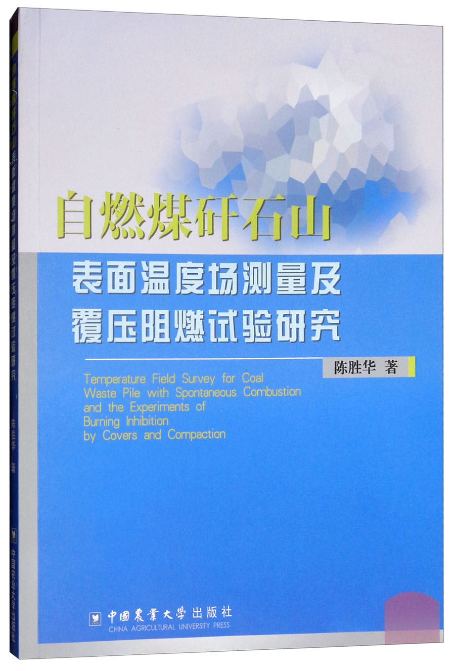 自燃煤矸石山表面温度场测量及覆压阻燃试验研究