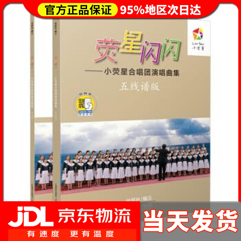 【 送货上门】荧星闪闪-小荧星合唱团演唱曲集(含五线谱版,简谱版)(附