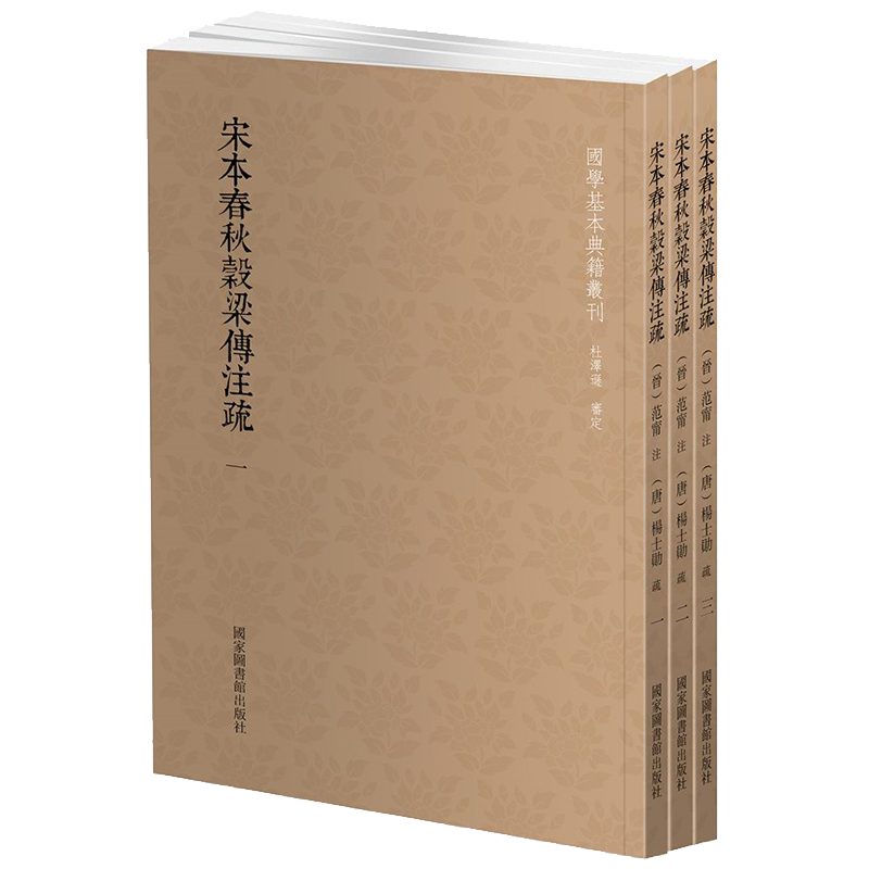 国学基本典籍丛刊：宋本春秋穀梁传注疏（套装全三册）