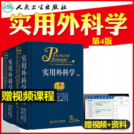 实用外科学 第4四版 外科学吴肇汉十三五含血管外科学普通外科泌尿