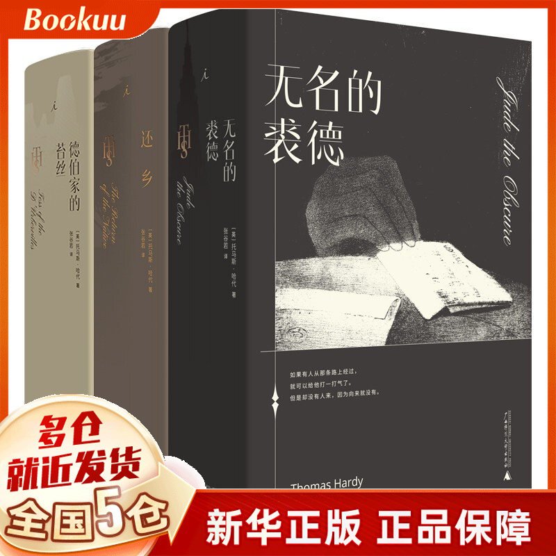 无名的裘德 德伯家的苔丝 还乡 共三册 新书