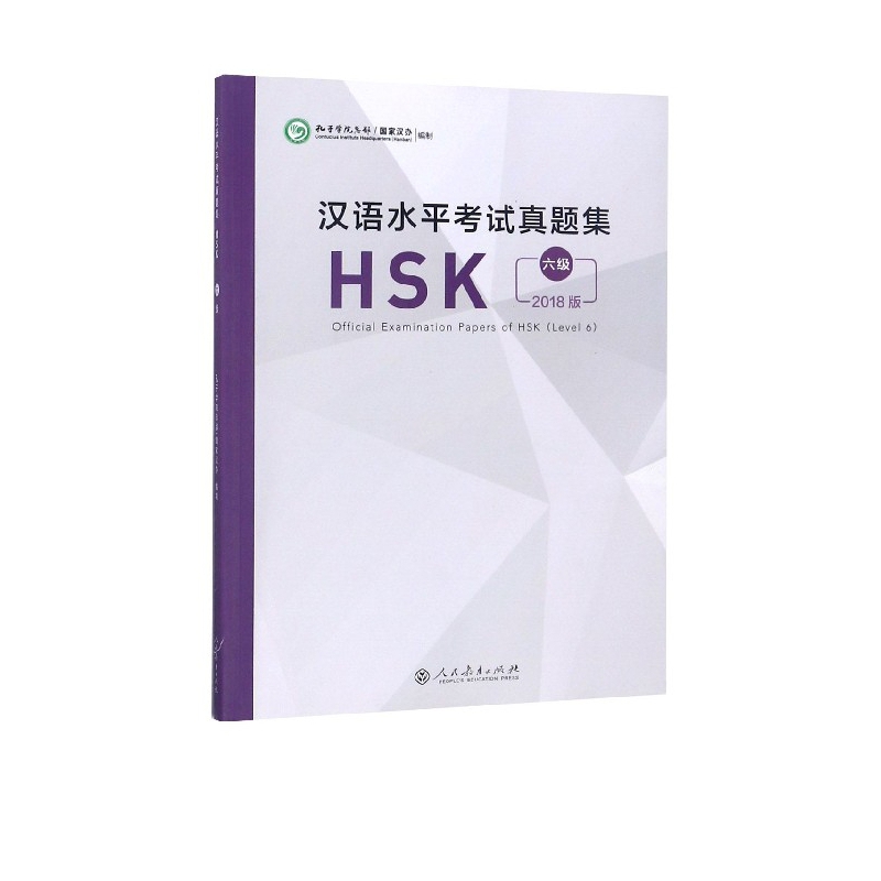 汉语水平考试真题集(HSK6级2018版)