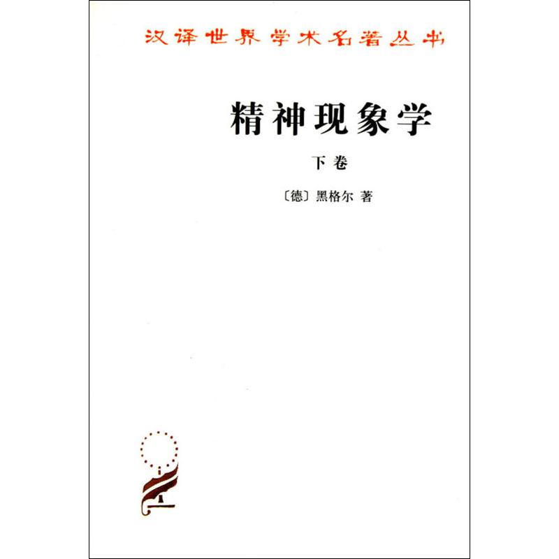 精神现象学 下卷