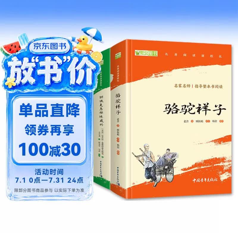 骆驼祥子和钢铁是怎么样炼成的原著正版七年级下册人教版初中教材配套课外阅读课外书人民教育出版社人教版配套阅读无删减完整版（套装2册）（赠名师视频课）