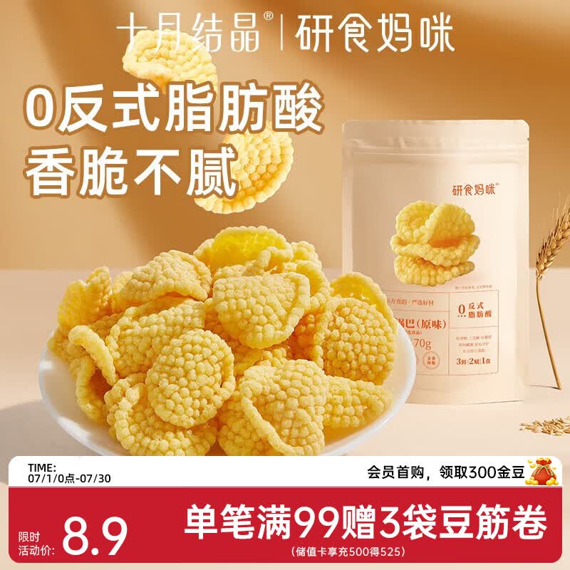 十月结晶研食妈咪孕妇零食锅巴营养孕期孕早期中期初期充饥 70g 1袋 原味