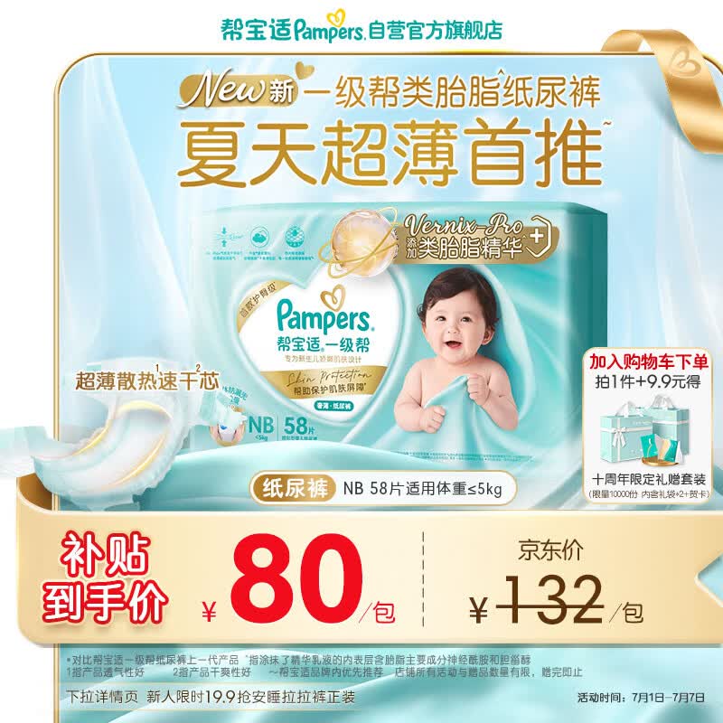 帮宝适类胎脂新一级帮纸尿裤NB58夏季超薄新生儿婴儿尿不湿尿裤