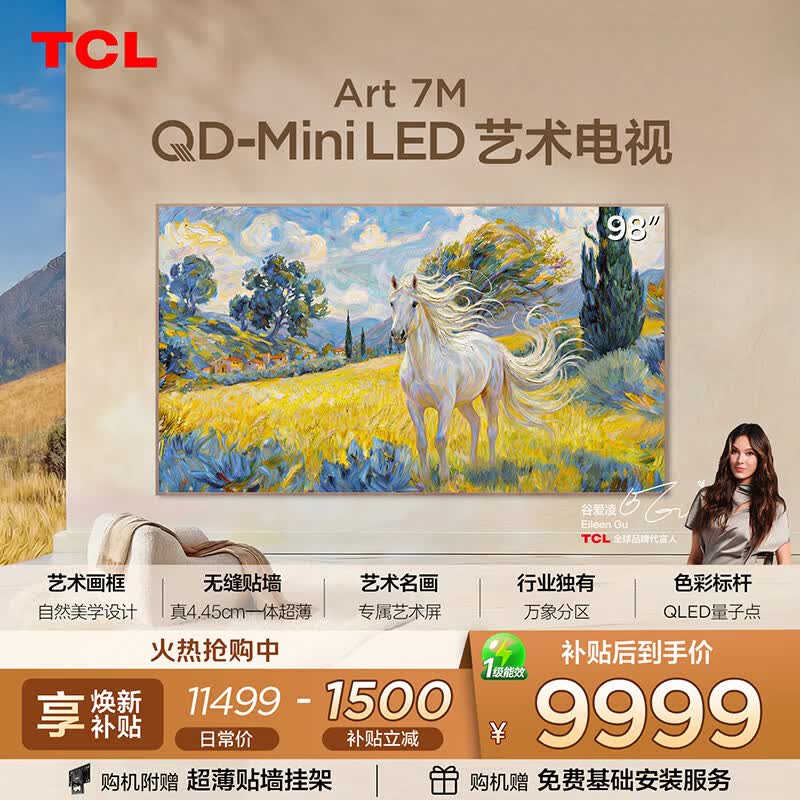 TCL艺术电视 98Art 7M 98英寸 QD-Mini LED 自然美学设计 4.45cm极致超薄 专属艺术屏 98英寸