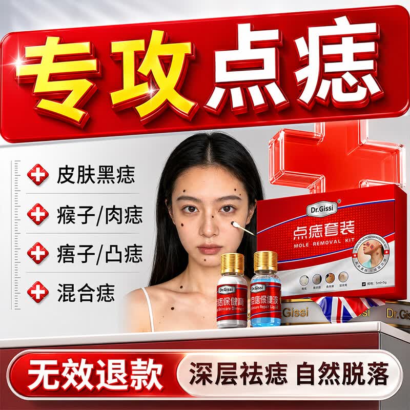 DR.GISSI点痣膏点斑点疣药水脸部去痣专用不留疤医用级美容院官方正品无痕