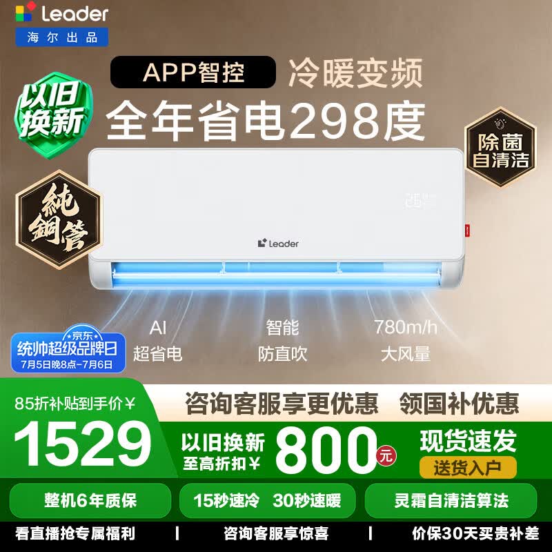 海尔（Haier）统帅空调舒适风挂机1匹/1.5匹变频新一级能效冷暖双排铜管蒸发器节能省电 家电以旧换新国家补贴 超省电 店长推荐 热销爆款 ｜1.5匹