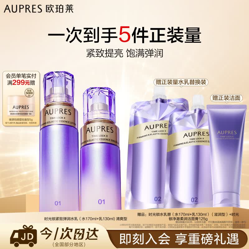 欧珀莱（AUPRES）时光锁清爽型水乳套装 紧致弹润补水抗皱护肤品 生日礼物