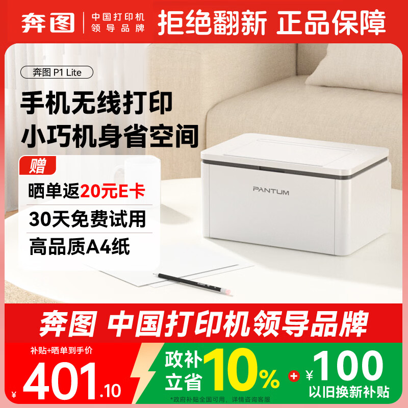 奔图（PANTUM）P1 Lite激光打印机家用办公 手机无线微信打印 学生作业错题打印机