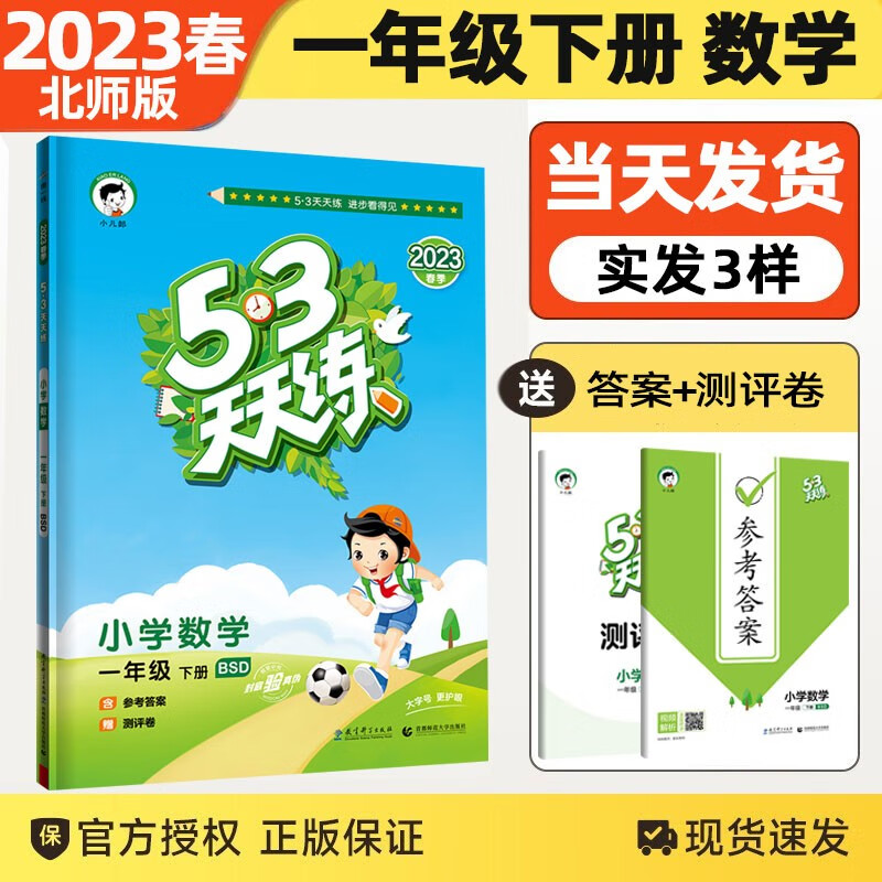 【北师版】2023春新版53天天练一年级下册数学北师大版BSD五三天天练1年级下册数学同步训练册5+3天天练
