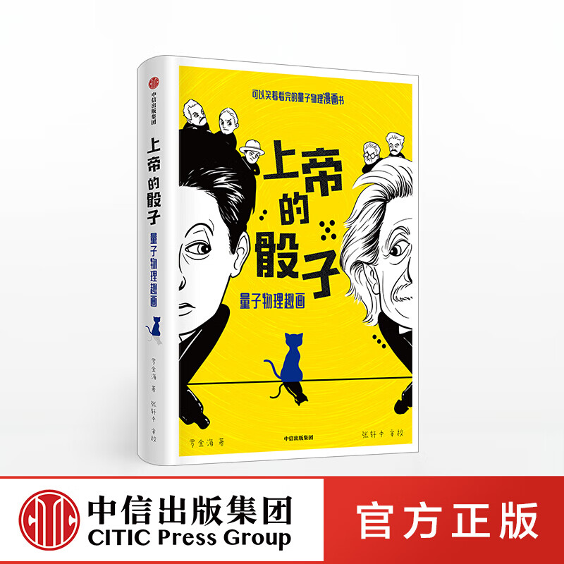 上帝的骰子 量子物理趣画 罗金海 图书 信睿