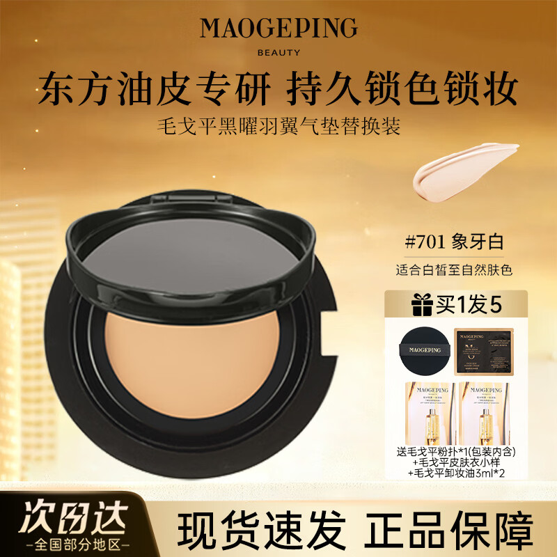 毛戈平黑白羽翼鱼子酱气垫干皮粉底液控油遮瑕持妆服帖官方正品 黑羽翼701替换装14g【油皮亲选 白皙肤色】