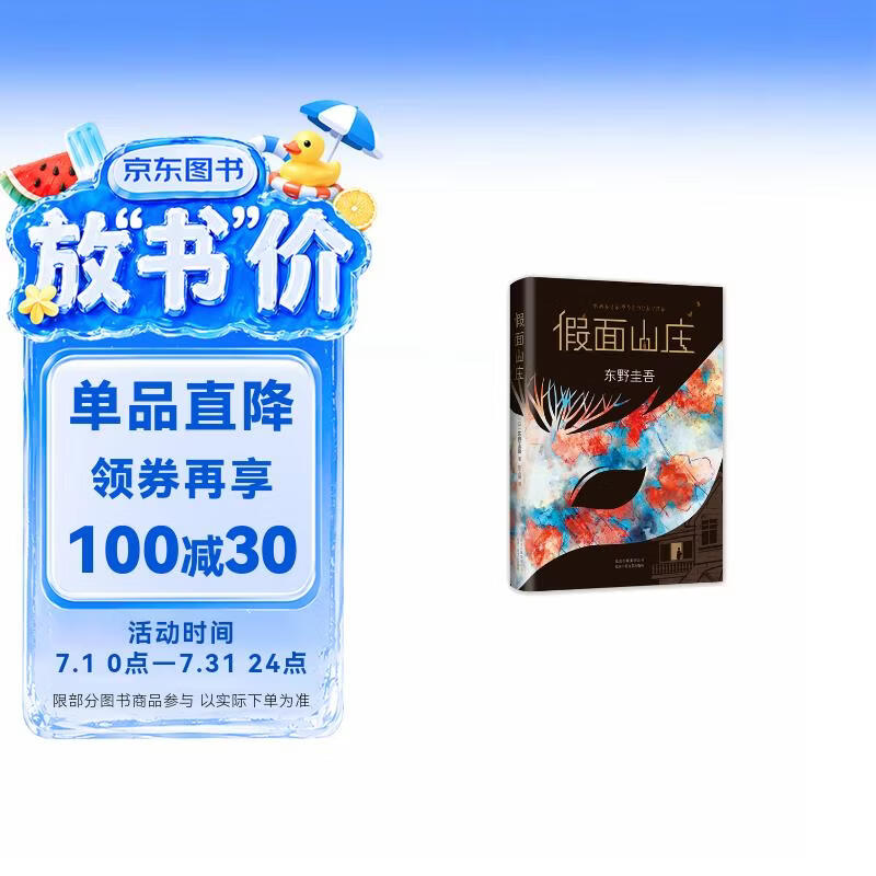 假面山庄（精装典藏版） 东野圭吾 烧脑长篇  白夜行 嫌疑人X的献身