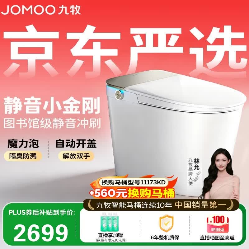 九牧（JOMOO）京东联合智能马桶S7静音冲水感应翻盖抗菌防溅泡沫盾ZS770P-305