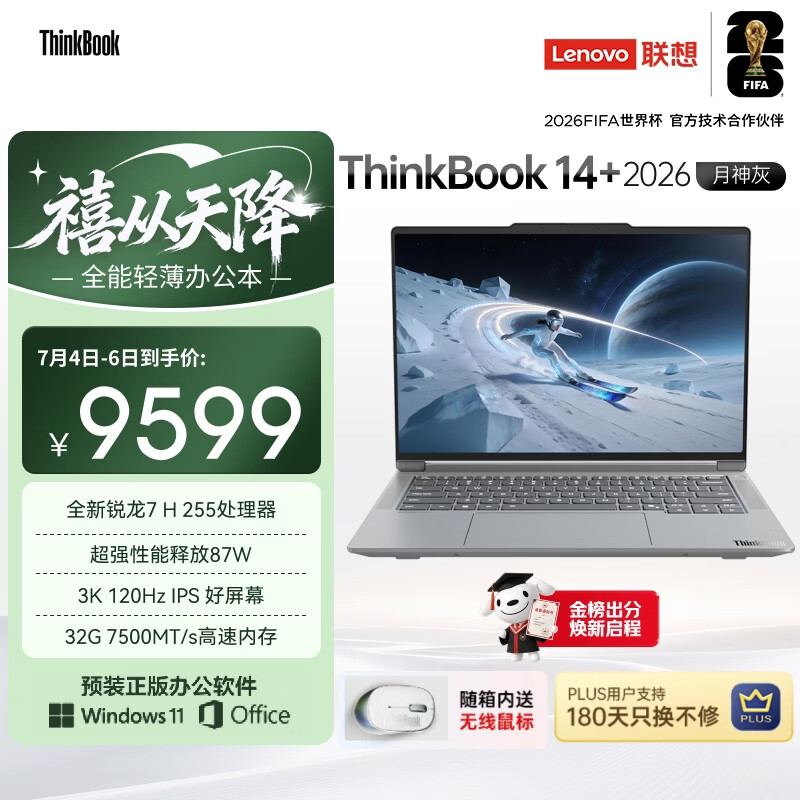 ThinkPad国家补贴15%联想笔记本电脑ThinkBook14+ 2026全能本 锐龙7 H 255 32G 1T 3K 14.5英寸高刷 月神灰