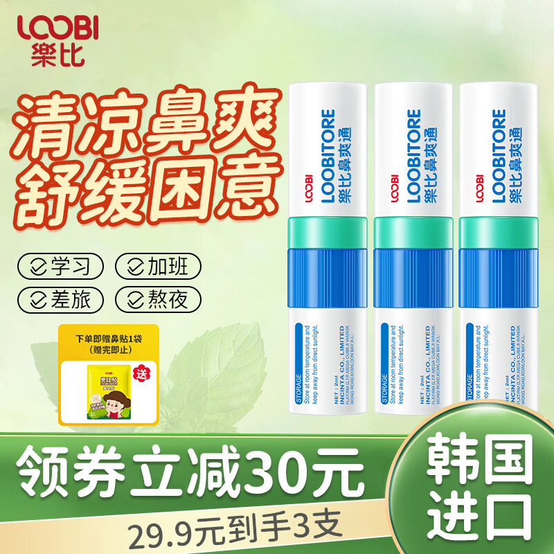 乐比（LOOBI）韩国进口乐比鼻爽通鼻塞吸式加班学习防瞌睡通气鼻吸薄荷棒鼻通棒 薄荷鼻通*3支
