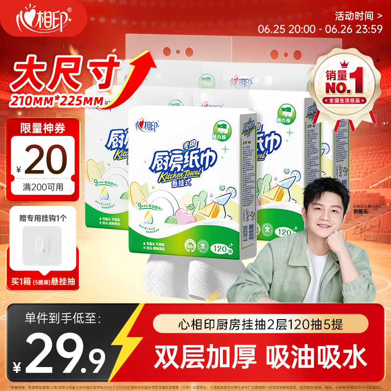 心相印【樊振东推荐】厨房用纸悬挂式抽纸120抽*5提 吸油锁水食品级纸巾