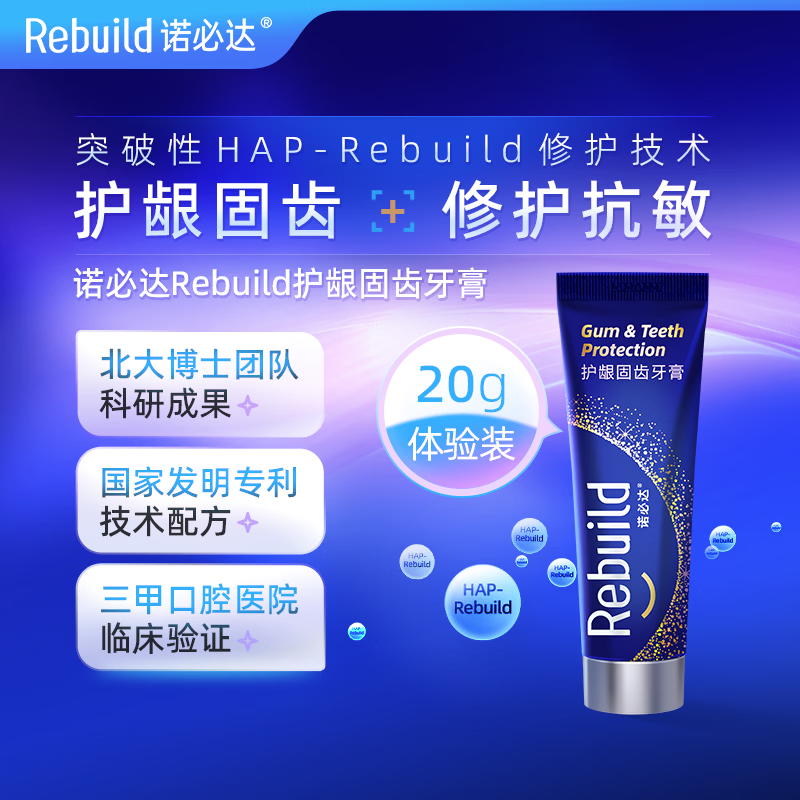 诺必达Rebuild护龈固齿牙膏20g 修护牙釉质去渍抗牙结石抗敏感抑制口臭