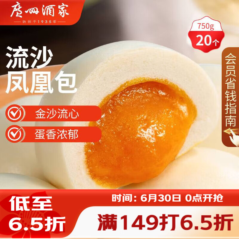 广州酒家流沙凤凰包750g 20个 早餐半成品早茶点心包子面点食品面点小笼包