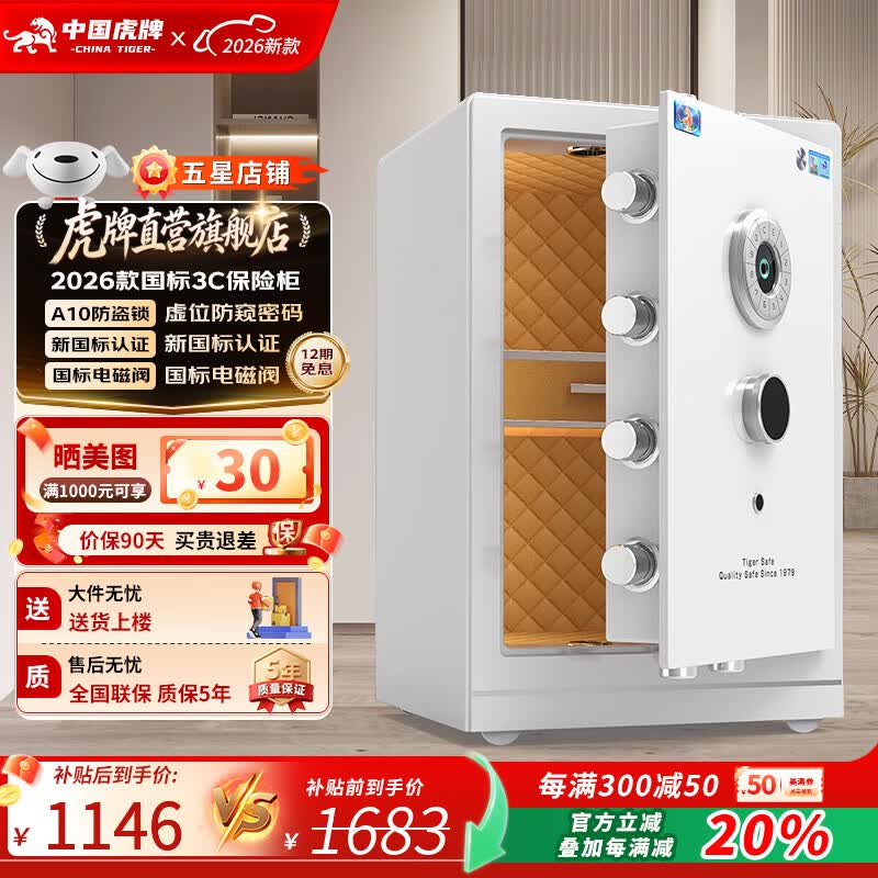 虎牌保险柜家用新国标CSP(3C)保险箱虎牌办公财务柜全钢重型可隐藏防盗柜45/60/80官方26年指纹保险柜 【家用办公系列-珠宝抽屉】高60CM珠光白 指纹解锁（指纹/密码/钥匙）