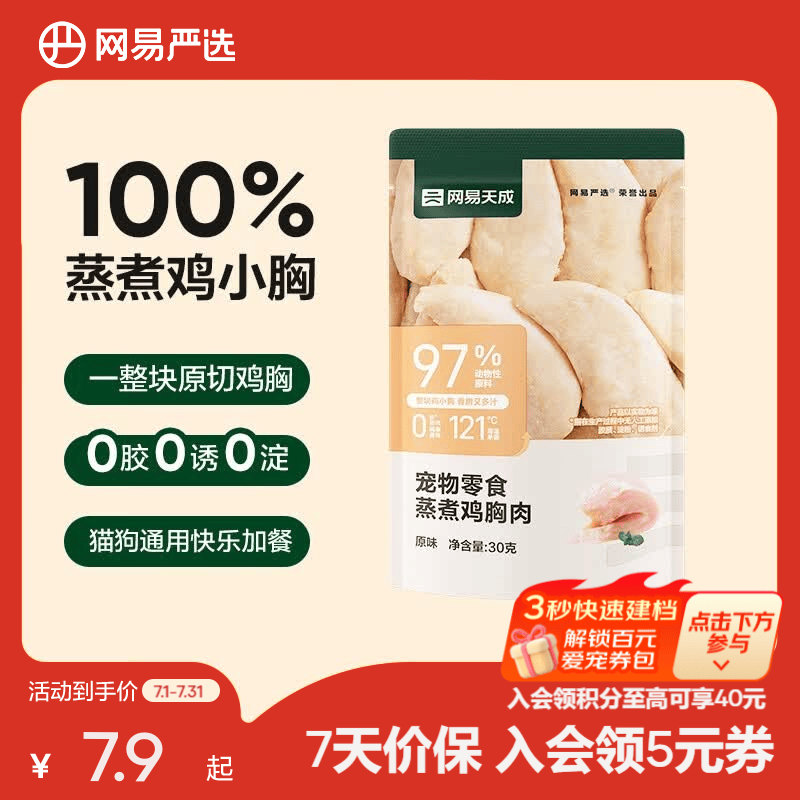 网易严选 水煮 蒸煮鸡胸肉 猫零食狗零食鸡肉干肉条宠物零食成幼猫狗零食 【蒸煮鸡胸肉】原味 30g*1袋