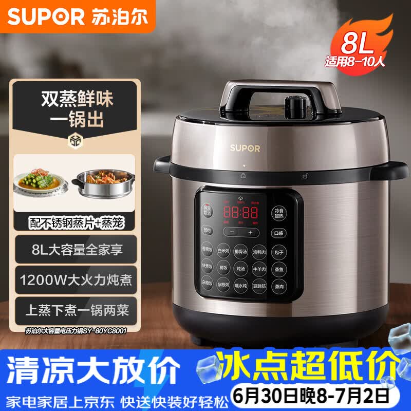 苏泊尔（SUPOR）电压力锅8L 智能大容量8-10人家用带蒸笼蒸煮炖焖 SY-80YC8001电饭煲高压锅