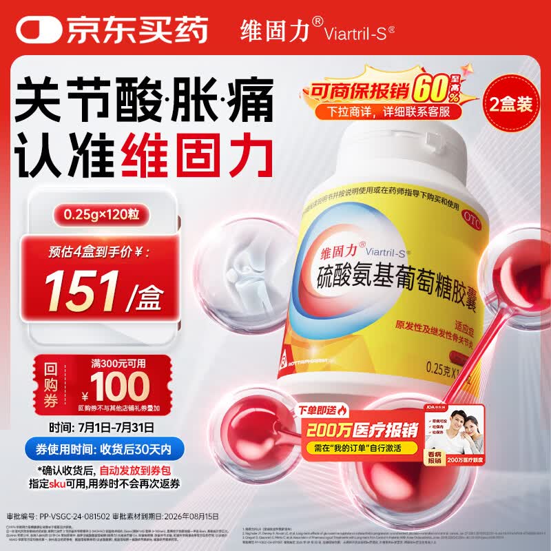【原研药】维固力硫酸氨基葡萄糖胶囊0.25g*120粒*2盒  药品氨糖 治疗原发性及继发性骨关节炎
