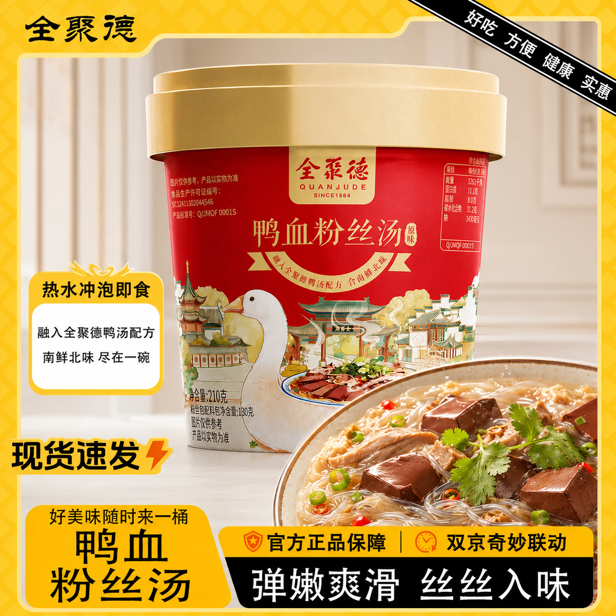 全聚德鸭血粉丝汤原味160g 方便速食早餐夜宵休闲零食懒人必备