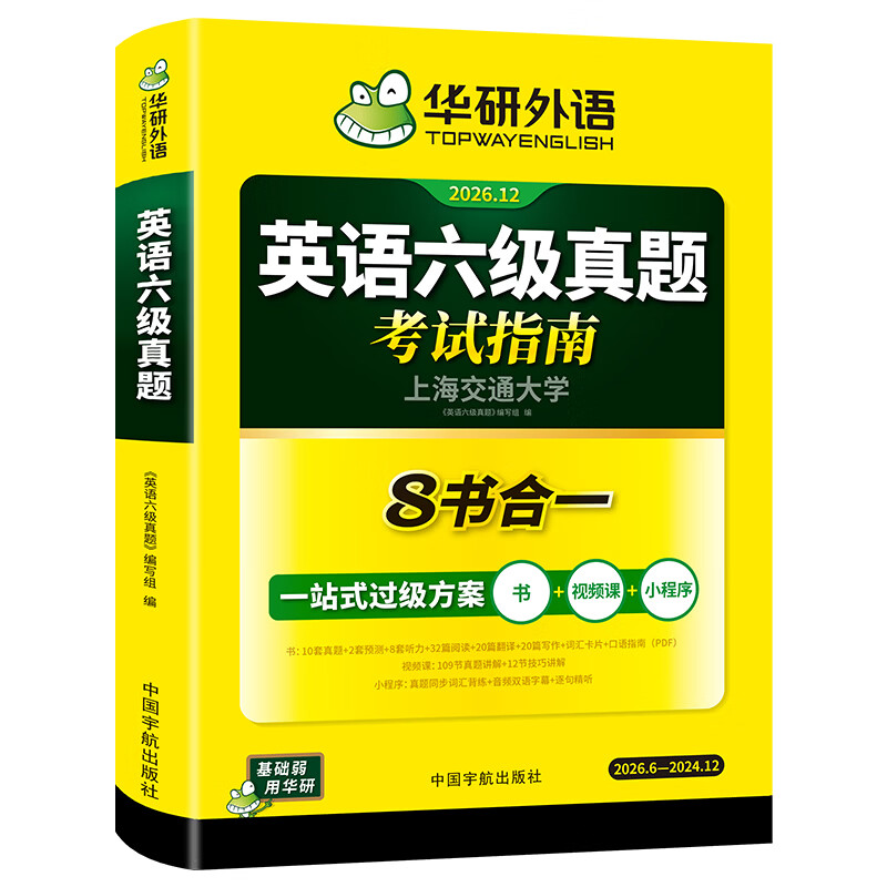 【含6月新真题】英语六级真题词汇预测阅读翻译写作听力备考2026年12月华研外语大学英语cet6考试教材资料 六级英语真题8合一