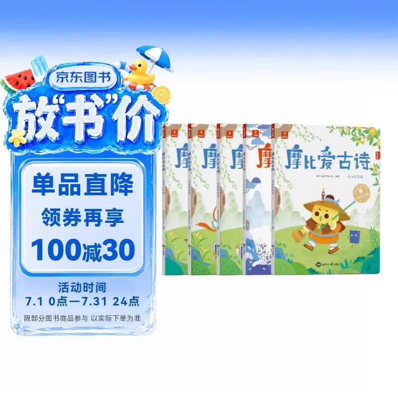 学而思 摩比爱古诗全4册+1册闯关游戏书 适用于5-8岁儿童故事阅读启蒙 可点读 80首经典古诗
