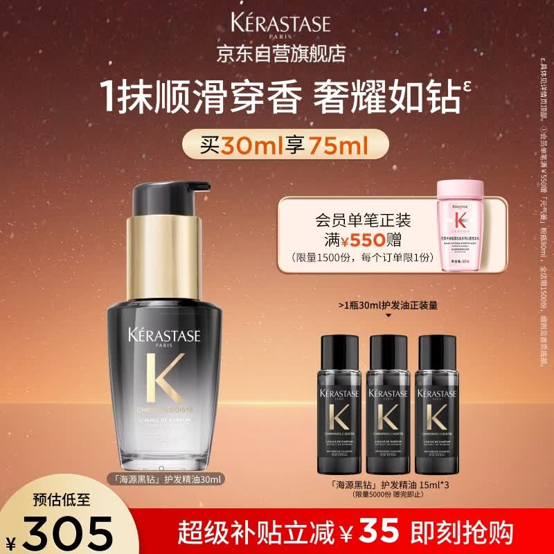 卡诗海源黑钻香氛护发精油30ML留香滋润秀发柔顺亮泽礼盒生日礼物