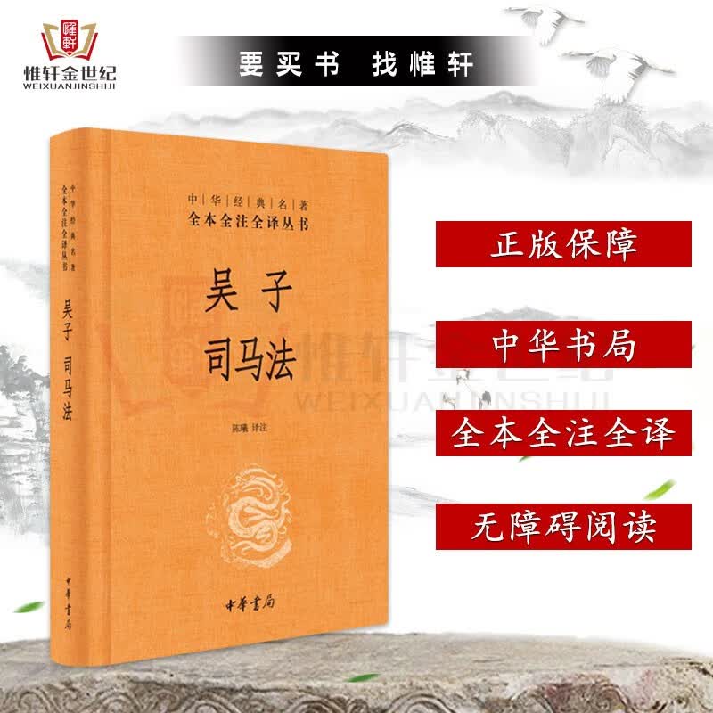 吴子 司马法 精装 中华经典名著全本全注全译 无障碍阅读 中华书局 简体横排 