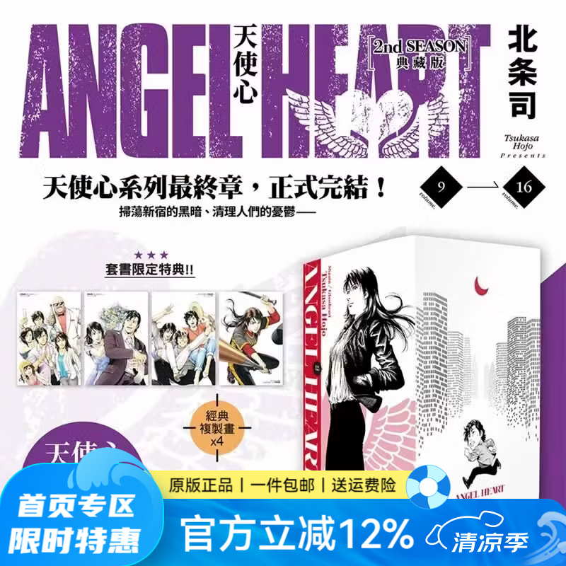 预售 台版漫画 天使心 2nd SEASON 典藏版 盒装套书(9-16册)完 北条司出版 绿山墙原版图书
