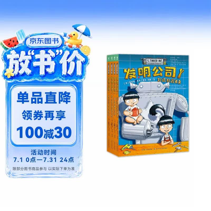 发明公司套装全4册 7-10岁科幻漫画桥梁书 小学生青少年物理科普读物冒险故事课外阅读书籍
