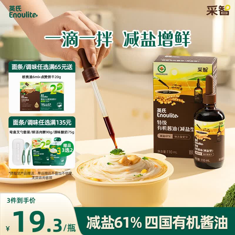 英氏采智系列特级有机酱油110ml滴管控量四国有机酱油调味品调味拌饭