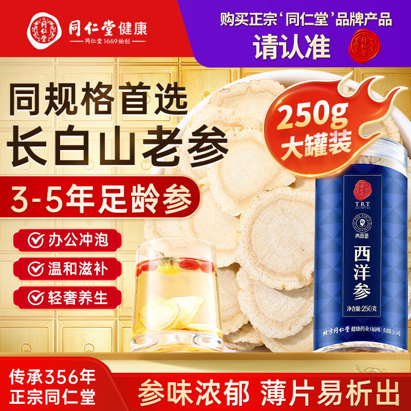 同仁堂北京同仁堂长白山西洋参片约0.8-1.0cm花旗参250g送父母长辈礼物