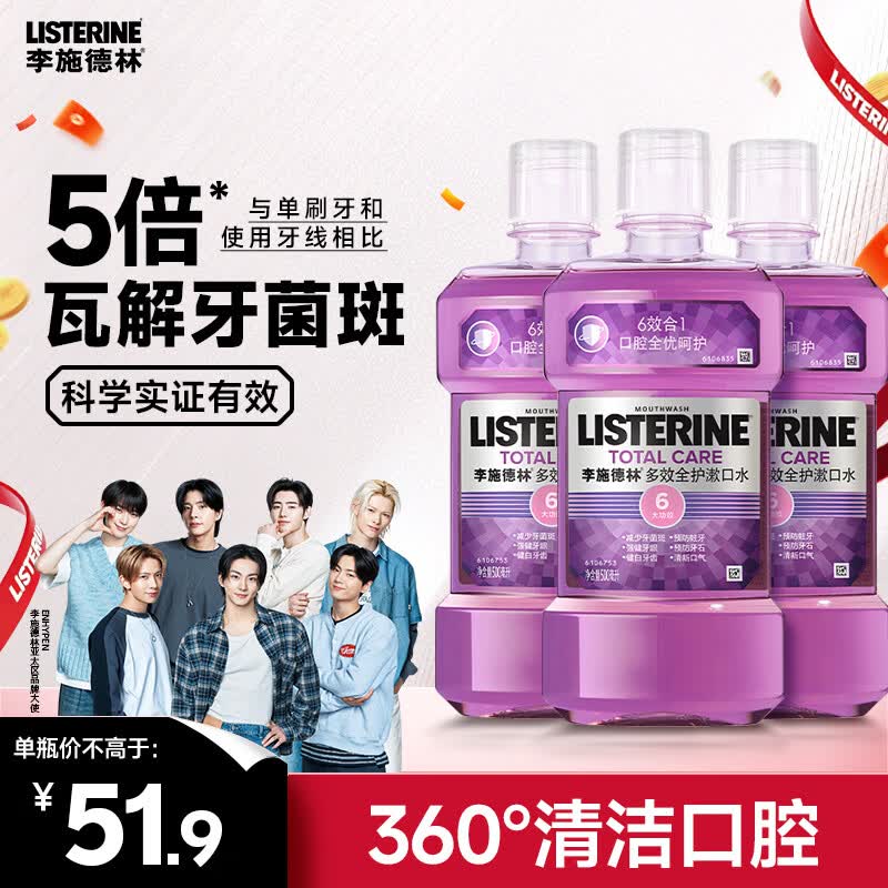 李施德林Listerine精油漱口水多效全护含酒精清新口气500ml*3瓶减少细菌