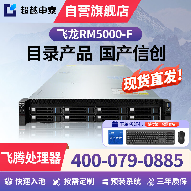 超越申泰飞龙RM5000-F服务器(FT-2000+/64/128G DDR4/512G SSD*2+20T SATA*5/2G/四口千/试用麒麟V10 GFB)