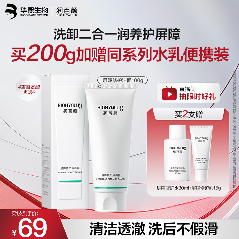 润百颜华熙生物屏障修护氨基酸洗面奶男女士洁面乳100g温和清洁保湿控油