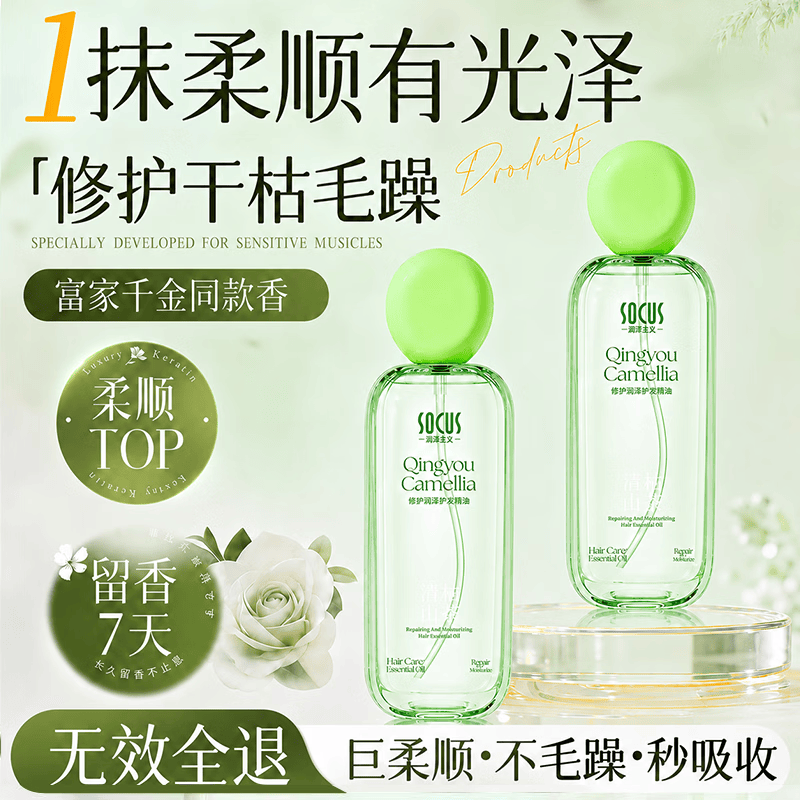 海洋主义（SOCUS）护发精油修复护养发受损滋养头皮女士干枯毛躁头发持久留香100ml