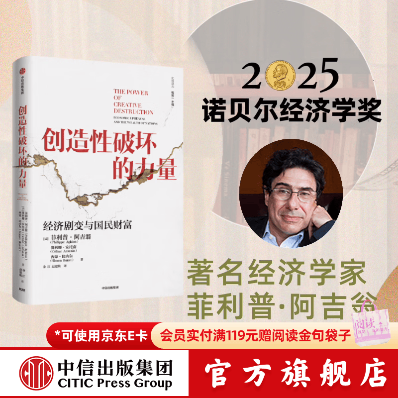 中信出版 官方旗舰店【2025年诺贝尔经济学奖得主】 菲利普阿吉翁著 创造性破坏的力量 商业财富 探寻经济发展动力 中信出版社正版图书 创造性破坏的力量