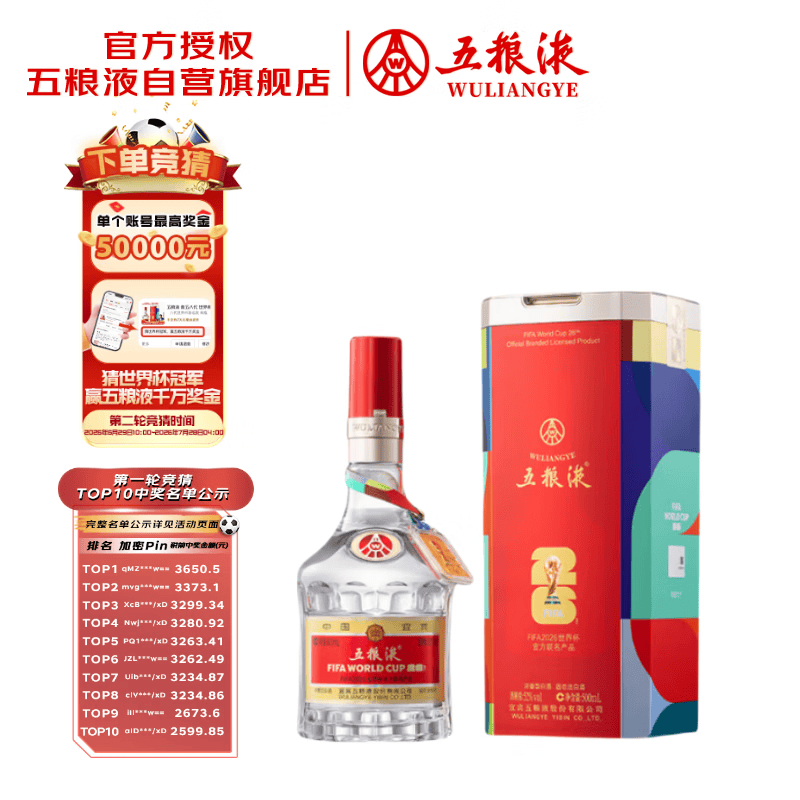 五粮液 普五八代 世界杯联名款 浓香型白酒 52度 500mL 单瓶装 