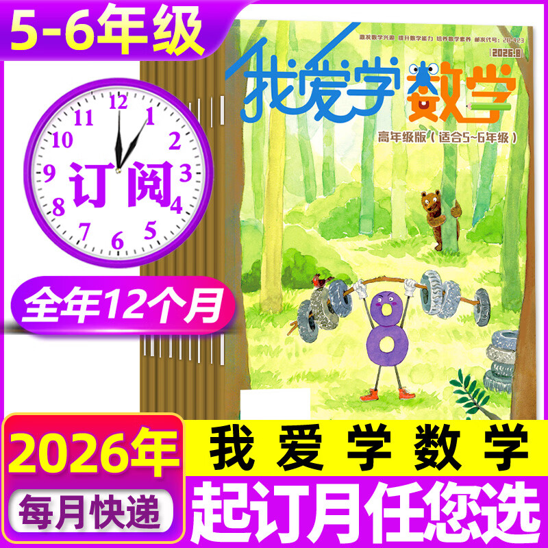 （5-6年级）我爱学数学杂志2026年10月【2027全年/半年订阅】小学高年级适合五六5/6年级数学逻辑思维奥数兴趣数学非过刊 【全年订阅】26年11月-27年10月