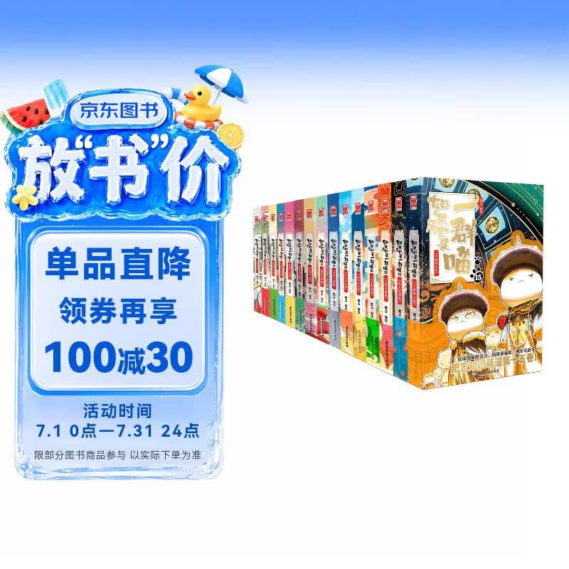 如果历史是一群喵1-15全套 【现货速发】历史喵 肥志 如果历史是一群喵京东自营 历史科普漫画 儿童节礼物  肥志新作历史科普百科漫画书 假如历史是一群喵 小学生儿童漫画趣味中国史清朝绘本动漫
